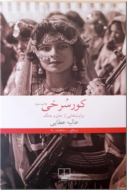 کتاب کورسرخی - روایت هایی از جان و جنگ - خرید کتاب از: www.ashja.com - کتابسرای اشجع