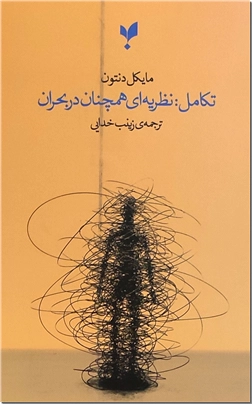 خرید کتاب تکامل نظریه ای همچنان در بحران از: www.ashja.com - کتابسرای اشجع