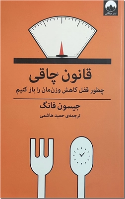 خرید کتاب قانون چاقی از: www.ashja.com - کتابسرای اشجع