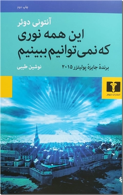 کتاب این همه نوری که نمی توانیم ببینیم - رمان - خرید کتاب از: www.ashja.com - کتابسرای اشجع