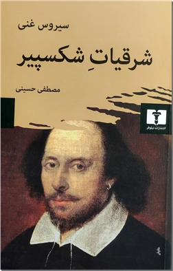 خرید کتاب شرقیات شکسپیر از: www.ashja.com - کتابسرای اشجع