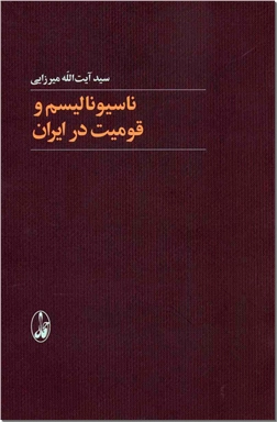 کتاب ناسیونالیسم و قومیت در ایران - نمونه پژوهی ملی گرایی - خرید کتاب از: www.ashja.com - کتابسرای اشجع