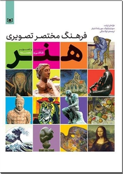 خرید کتاب فرهنگ مختصر تصویری هنر از: www.ashja.com - کتابسرای اشجع