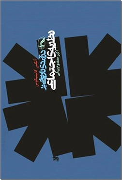 خرید کتاب درآمدی تاریخی بر نظریه اجتماعی از: www.ashja.com - کتابسرای اشجع