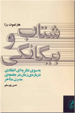 خرید کتاب شتاب و بیگانگی از: www.ashja.com - کتابسرای اشجع