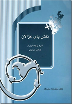 کتاب نقش پای غزالان - صائب تبریزی - شرح غزلیات صائب - خرید کتاب از: www.ashja.com - کتابسرای اشجع