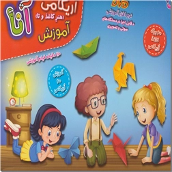 کتاب کیف کتاب آموزش اریگامی آنا - هنر کاغذ و تا - خرید کتاب از: www.ashja.com - کتابسرای اشجع
