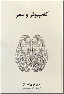 خرید کتاب کامپوتر و مغز از: www.ashja.com - کتابسرای اشجع
