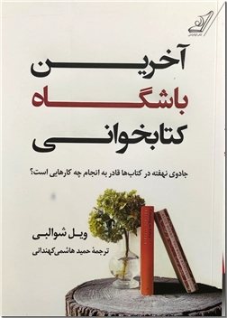 کتاب آخرین باشگاه کتابخوانی - جادوی نهفته در کتاب ها قادر به انجام چه کارهایی است - خرید کتاب از: www.ashja.com - کتابسرای اشجع