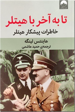 کتاب تا به آخر با هیتلر - خاطرات پیشکار هیتلر - خرید کتاب از: www.ashja.com - کتابسرای اشجع