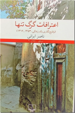 کتاب اعترافات گرگ تنها - زندگینامه ناصر ایرانی - وقایع نگاری یک زندگی 1316-1353 - خرید کتاب از: www.ashja.com - کتابسرای اشجع