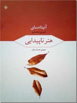 کتاب هنر ناپیدایی - مجموعه داستان - خرید کتاب از: www.ashja.com - کتابسرای اشجع