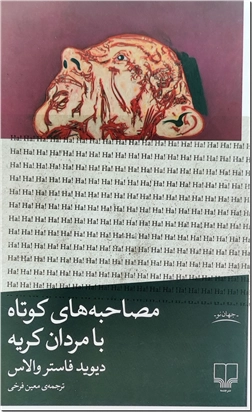 کتاب مصاحبه های کوتاه با مردان کریه - ادبیات پسامدرن - خرید کتاب از: www.ashja.com - کتابسرای اشجع
