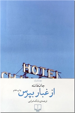 کتاب از غبار بپرس - ادبیات داستانی - خرید کتاب از: www.ashja.com - کتابسرای اشجع