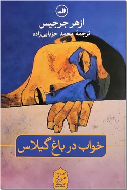 خرید کتاب خواب در باغ گیلاس از: www.ashja.com - کتابسرای اشجع