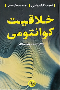 خرید کتاب خلاقیت کوانتومی از: www.ashja.com - کتابسرای اشجع
