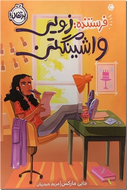 کتاب فرستنده زویی واشنگتن - رمان نوجوانان - خرید کتاب از: www.ashja.com - کتابسرای اشجع
