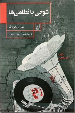 خرید کتاب شوخی با نظامی ها از: www.ashja.com - کتابسرای اشجع