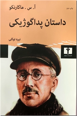 خرید کتاب داستان پداگوژیکی از: www.ashja.com - کتابسرای اشجع