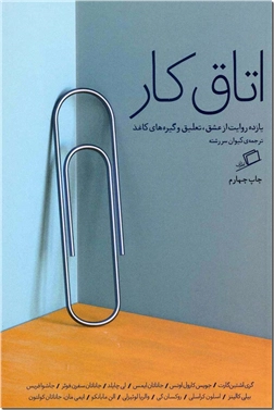کتاب اتاق کار - یازده روایت از عشق تعلیق و گیره های کاغذ - خرید کتاب از: www.ashja.com - کتابسرای اشجع
