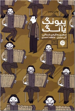 کتاب پیونگ یانگ سفری به کره شمالی - سفرنامه مصور - خرید کتاب از: www.ashja.com - کتابسرای اشجع