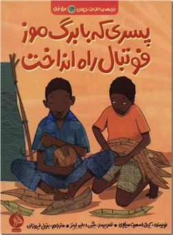 خرید کتاب پسری که با برگ موز فوتبال راه انداخت از: www.ashja.com - کتابسرای اشجع