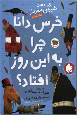 کتاب قصه های شیرین مغزدار 5 - خرس دانا - خرس دانا چرا به این روز افتاده بود؟ - خرید کتاب از: www.ashja.com - کتابسرای اشجع