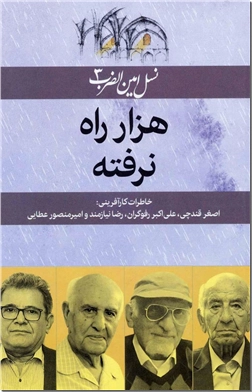خرید کتاب هزار راه نرفته از: www.ashja.com - کتابسرای اشجع