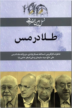 خرید کتاب طلا در مس از: www.ashja.com - کتابسرای اشجع