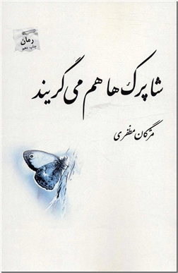 خرید کتاب شاپرک ها هم می گریند از: www.ashja.com - کتابسرای اشجع