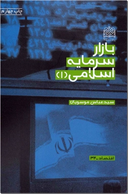کتاب بازار سرمایه اسلامی 1 - اقتصاد اسلامی - خرید کتاب از: www.ashja.com - کتابسرای اشجع