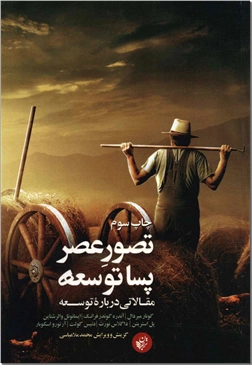 خرید کتاب تصور عصر پساتوسعه از: www.ashja.com - کتابسرای اشجع