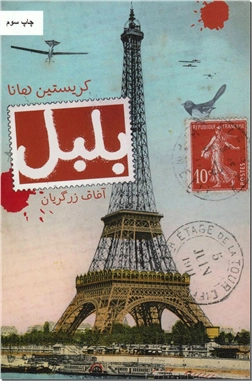 کتاب بلبل - رمان تاریخی - خرید کتاب از: www.ashja.com - کتابسرای اشجع