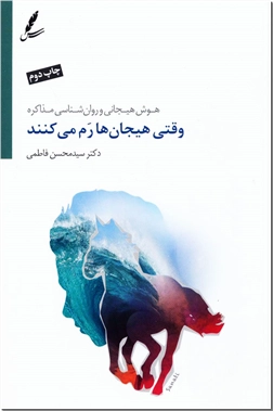 کتاب وقتی هیجان ها رم می کنند - هوش هیجانی و روان شناسی مذاکره - خرید کتاب از: www.ashja.com - کتابسرای اشجع