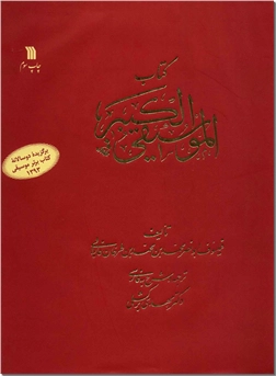 خرید کتاب کتاب الموسیقی الکبیر - موسیقی کبیر از: www.ashja.com - کتابسرای اشجع