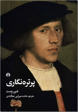 خرید کتاب پرتره نگاری از: www.ashja.com - کتابسرای اشجع