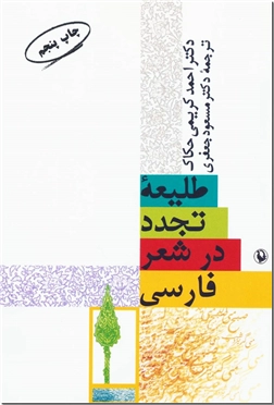 کتاب طلیعه تجدد در شعر فارسی - نقد ادبی - خرید کتاب از: www.ashja.com - کتابسرای اشجع