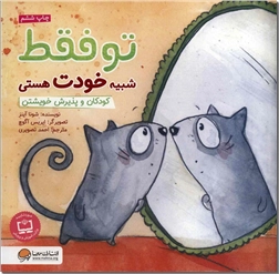 خرید کتاب تو فقط شبیه خودت هستی از: www.ashja.com - کتابسرای اشجع