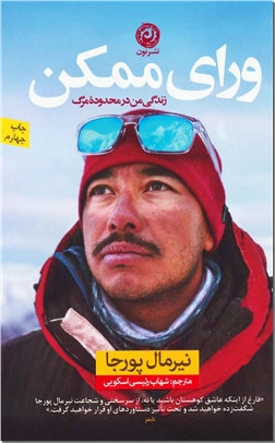 خرید کتاب ورای ممکن از: www.ashja.com - کتابسرای اشجع