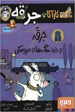 خرید کتاب کارآگاه جرقه 4 - جرقه و دزد سگ های عروسکی از: www.ashja.com - کتابسرای اشجع