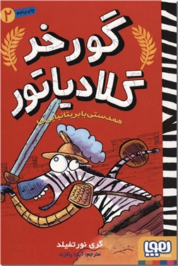 خرید کتاب گورخر گلادیاتور 2 از: www.ashja.com - کتابسرای اشجع
