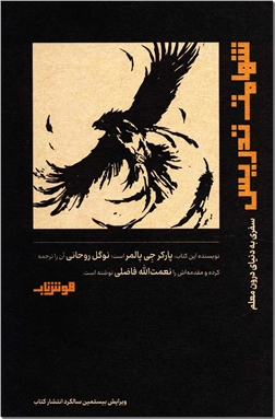 کتاب شهامت تدریس - سفری به دنیای درون معلم - خرید کتاب از: www.ashja.com - کتابسرای اشجع