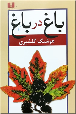 کتاب باغ در باغ دو جلدی - مجموعه مقالات هوشنگ گلشیری - خرید کتاب از: www.ashja.com - کتابسرای اشجع