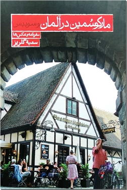 خرید کتاب مارکو سمین در آلمان و سوئیس - سفرنامه از: www.ashja.com - کتابسرای اشجع