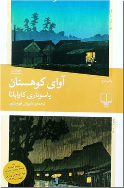 کتاب آوای کوهستان - ادبیات فارسی - خرید کتاب از: www.ashja.com - کتابسرای اشجع