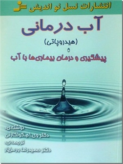 خرید کتاب آب درمانی از: www.ashja.com - کتابسرای اشجع