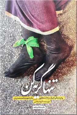 خرید کتاب تنها گریه کن از: www.ashja.com - کتابسرای اشجع