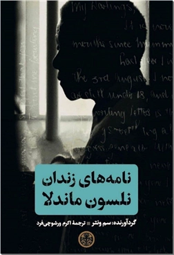 خرید کتاب نامه های زندان نلسون ماندلا از: www.ashja.com - کتابسرای اشجع