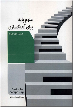 خرید کتاب علوم پایه برای آهنگسازی از: www.ashja.com - کتابسرای اشجع