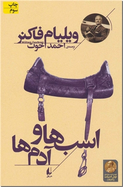 خرید کتاب اسب ها و آدم ها از: www.ashja.com - کتابسرای اشجع
